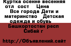 Куртка осенне-весенняя отл. сост. › Цена ­ 450 - Все города Дети и материнство » Детская одежда и обувь   . Башкортостан респ.,Сибай г.